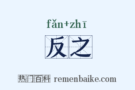 反之是什么意思的图片